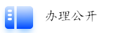 辦理公開